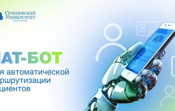 Студенты разработали бота для маршрутизации пациентов