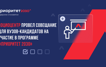 Социоцентр провел совещание с вузами-кандидатами на участие в «Приоритет 2030»