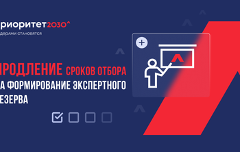 Продление сроков отбора на формирование экспертного резерва
