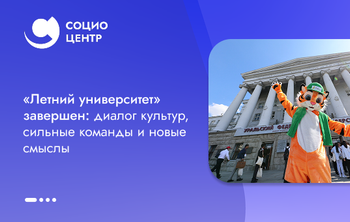 «Летний университет» завершен: диалог культур, сильные команды и новые смыслы