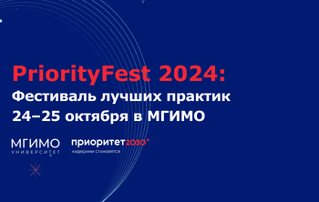PriorityFest 2024: фестиваль лучших практик