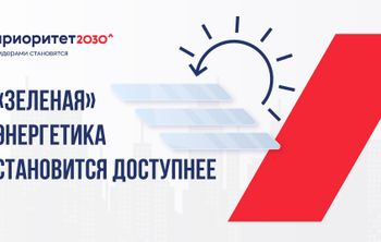 «Зеленая» энергетика становится доступнее