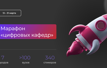 111 российских вузов расскажут о работе цифровых кафедр