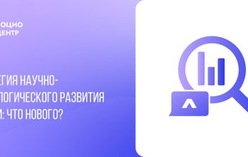 Научно-технологическое развитие России: что нового?