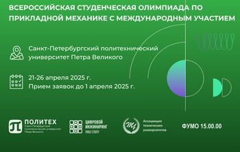 Передовая инженерная школа СПбПУ возрождает Всероссийскую студенческую олимпиаду по прикладной механике