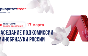 Стартовал конкурсный отбор вузов Дальнего Востока в программу «Приоритет 2030»