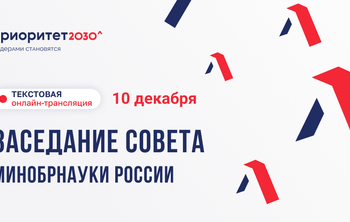 Университеты-участники программы «Приоритет 2030» представляют ежегодные отчеты