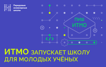 ПИШ ИТМО проведёт первую Всероссийскую Школу, направленную на развитие навыков по выводу высокотехнологичных продуктов на рынок