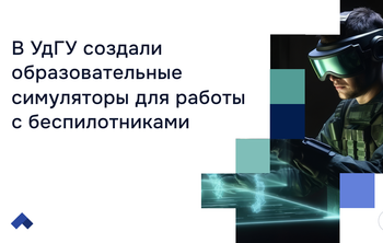 В УдГУ создали образовательные симуляторы для работы с беспилотниками
