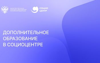 Дополнительное образование в Социоцентре 