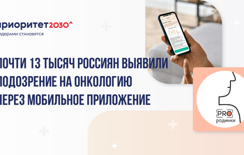 Почти 13 тысяч россиян выявили подозрение на онкологию через мобильное приложение