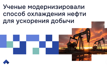 Ученые модернизировали способ охлаждения нефти для ускорения добычи
