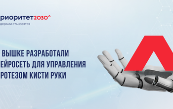 В Вышке разработали нейросеть для управления протезом кисти руки