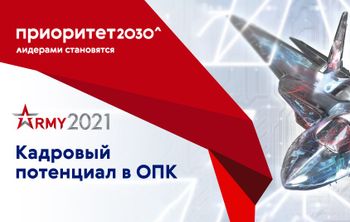 Кандидаты в «Приоритет 2030» укрепляют ОПК