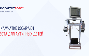 На Камчатке собирают робота для аутичных детей