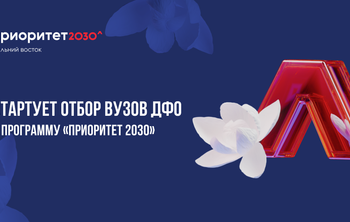 Дальневосточное вузы участвуют в конкурсном отборе на получение господдержки по программе «Приоритет 2030»