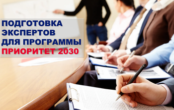 В Москве стартовала программа обучения экспертов «Приоритета 2030»