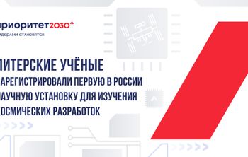 Питерские ученые зарегистрировали первую в России научную установку для изучения космических разработок 