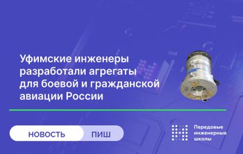 Уфимские инженеры разработали агрегаты для боевой и гражданской авиации России