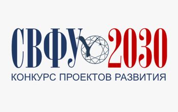 В конкурсе проектов развития СВФУ примут участие 130 заявок