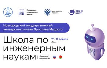 В НовГУ стартовала школа по инженерным наукам Союзного государства
