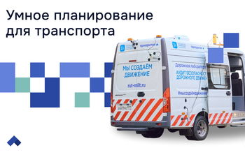 РУТ (МИИТ) внедряет цифровые двойники и мобильную лабораторию для безопасности дорожного движения