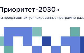Вузы-участники программы «Приоритет-2030» представят программы развития