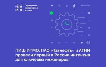 ПИШ ИТМО, ПАО «Татнефть» и АГНИ провели первый в России интенсив для ключевых инженеров
