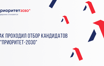 Как проходил отбор кандидатов в "Приоритет-2030"