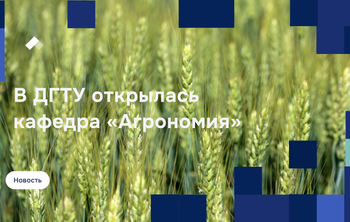 В ДГТУ открылась кафедра «Агрономия»