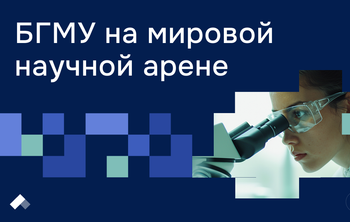 Ученые БГМУ представили исследования на Международном конгрессе иммунологов IUIS 2025 в Австрии 