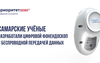 Самарские ученые разработали цифровой фонендоскоп с беспроводной передачей данных