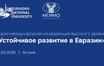 В Астане пройдет Вторая международная конференция по устойчивому развитию в Евразии