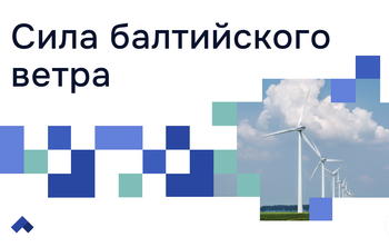 Ученые БФУ им. И. Канта доказали, что ветряки на побережье смогут обеспечить зеленой энергией всю Калининградскую область