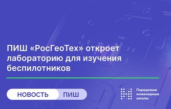 ПИШ «РосГеоТех» откроет лабораторию для изучения беспилотников