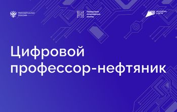 В Высшей школе нефти создают цифрового аватара профессора-нефтяника