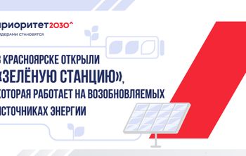 В Красноярске открыли «Зеленую станцию», которая работает на возобновляемых источниках энергии
