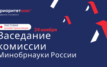 Вузы базовой части программы «Приоритет 2030» представляют ежегодные отчеты