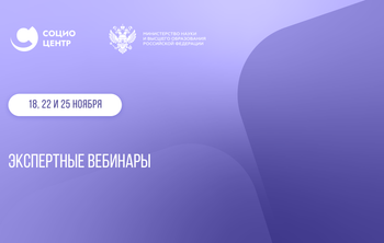 Социоцентр организует серию экспертных вебинаров