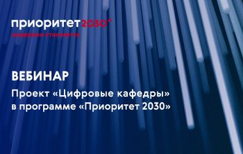 Участникам программы «Приоритет 2030» рассказали о проекте «Цифровые кафедры»
