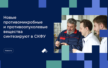 Ставропольские химики синтезируют новые противомикробные и противоопухолевые вещества 