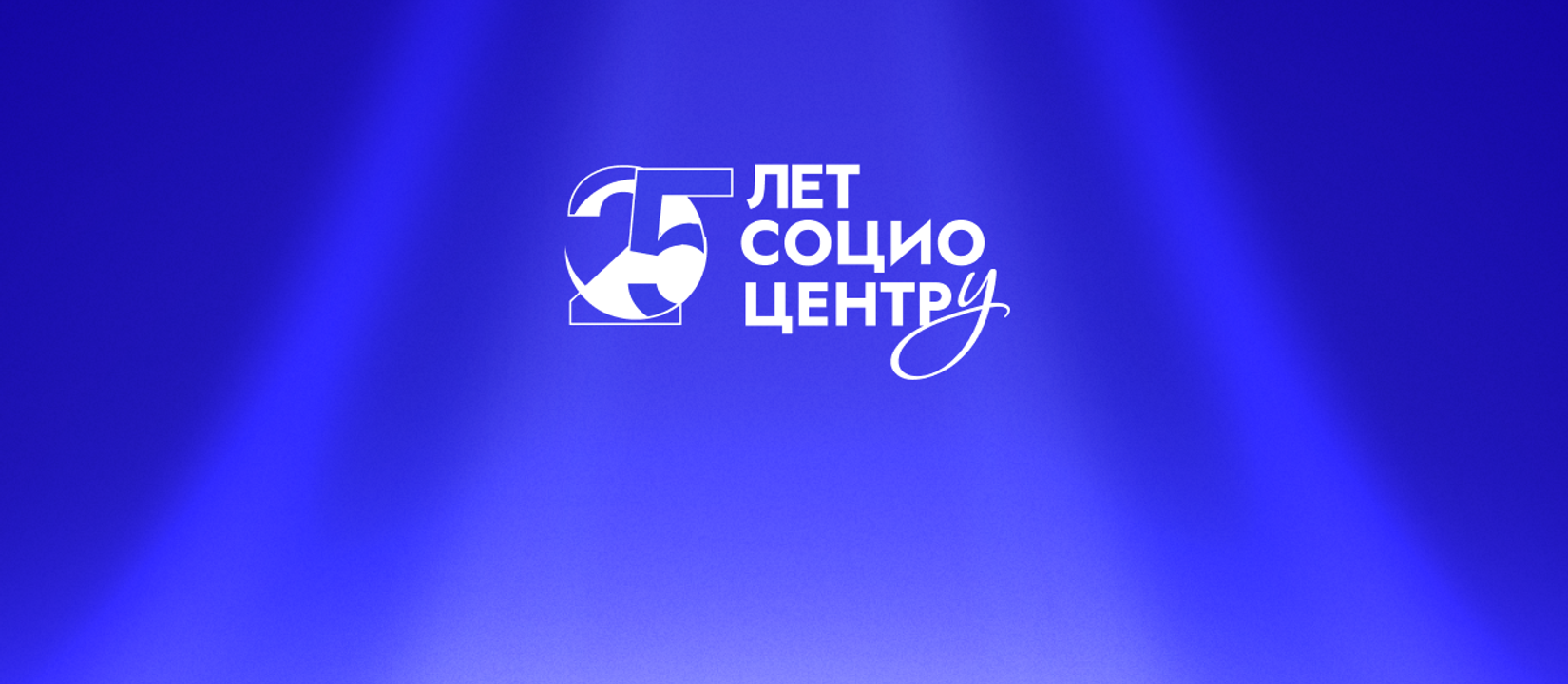 25 лет Социоцентру: чем живет оператор крупнейших программ для университетов