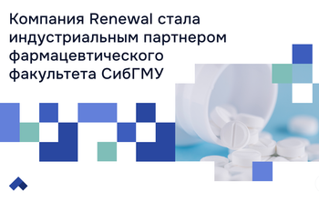 Renewal и СибГМУ запускают новую модель подготовки фармацевтов