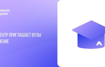 Социоцентр приглашает вузы на обучение 
