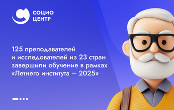 125 преподавателей и исследователей из 23 стран завершили обучение в рамках «Летнего института – 2025»