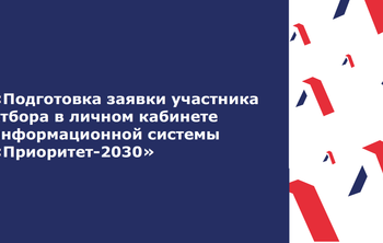 Подготовка заявки участника конкурсного отбора в 2024 году