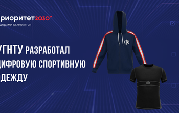 УГНТУ разработал цифровую спортивную одежду 