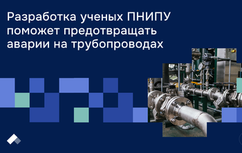 Разработка ученых ПНИПУ поможет предотвращать аварии на трубопроводах