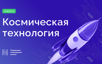 Создан прототип технологии для развития аэрокосмической отрасли