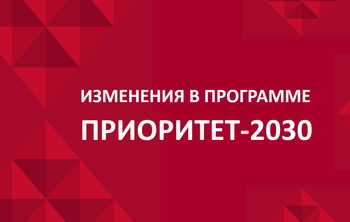 Изменения в программе «Приоритет-2030»